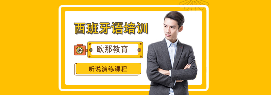 西班牙语进阶听力课程视觉图