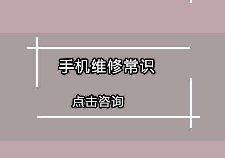 智能手机维修全攻略