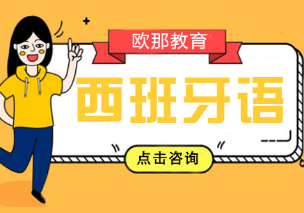 西班牙语进阶听力课程
