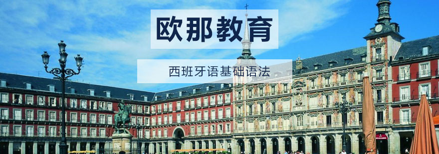 西班牙语学习