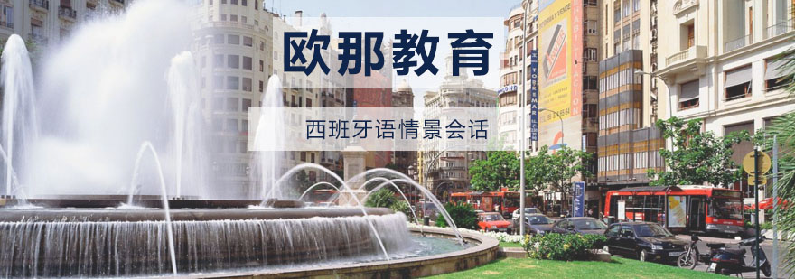 西班牙语情景教学