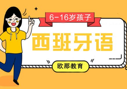 少儿西班牙语课程