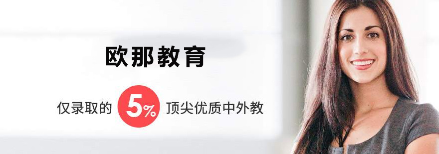 天津欧那教育