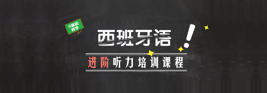 西班牙语听力训练场景