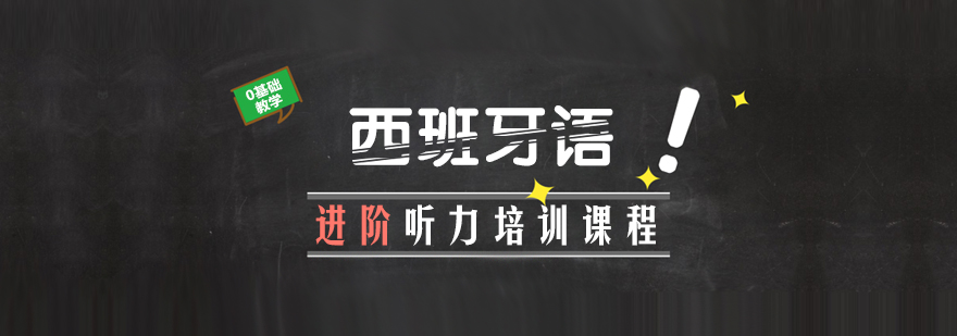 武汉西班牙语进阶听力培训课程