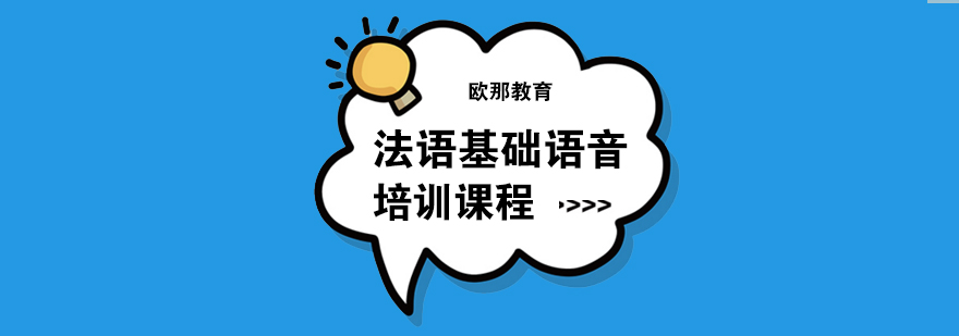 武汉法语基础语音培训课程