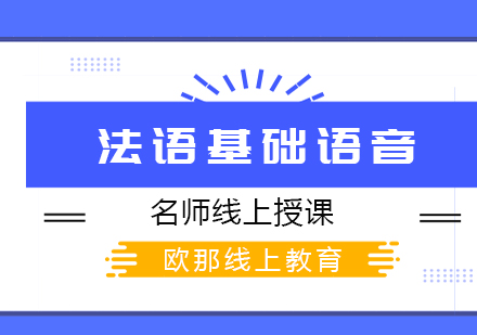 武汉法语基础语音培训课程