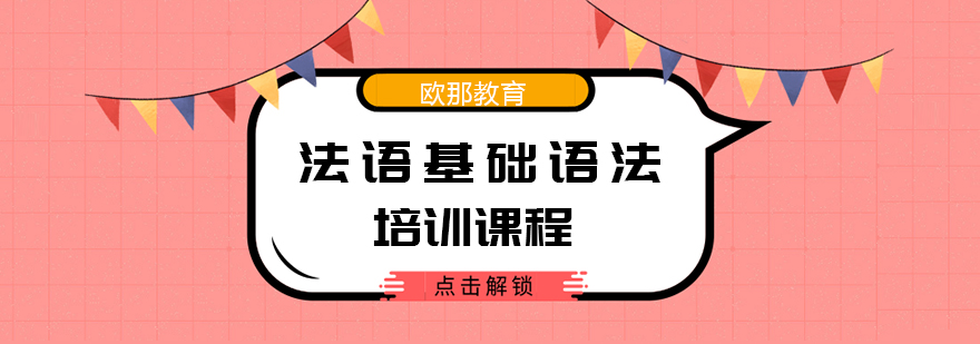 武汉法语基础语法培训课程