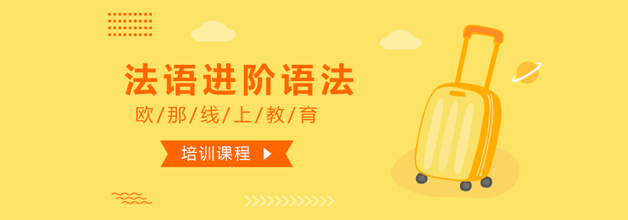 法语语法实践课堂