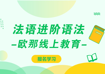 武汉法语进阶语法培训课程