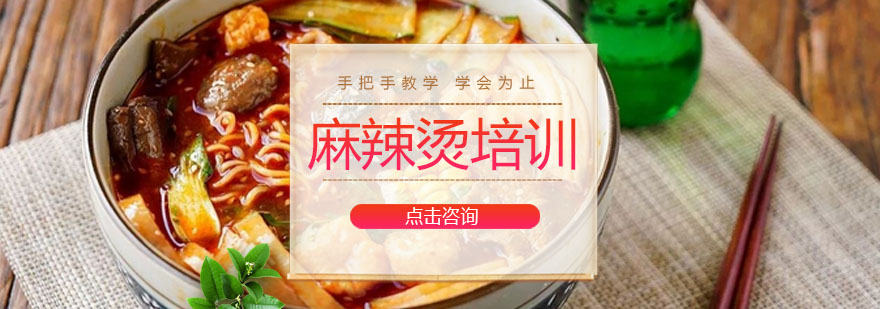 麻辣烫培训