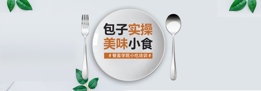 包子制作教学现场