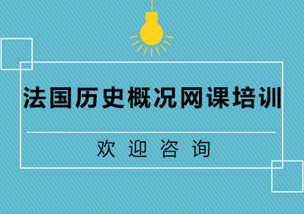 法国历史概况网课培训