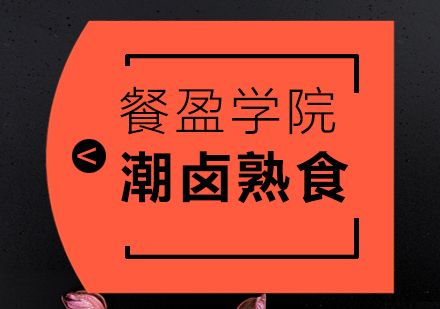 无锡潮卤熟食培训