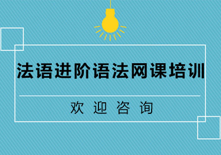 法语进阶法语网课培训