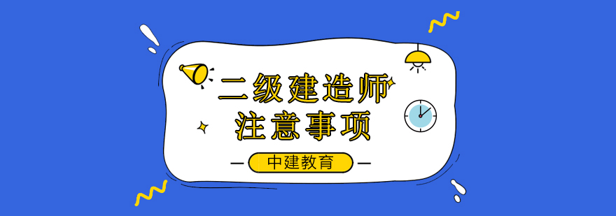 建造师考试资料