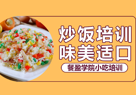 无锡炒饭培训