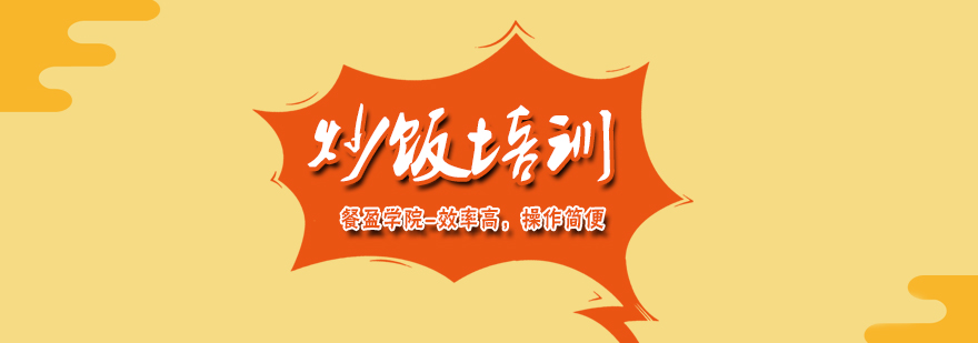 炒饭制作教学现场