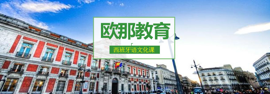 西班牙文化元素