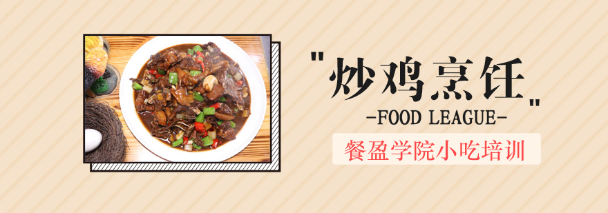 炒鸡制作现场教学