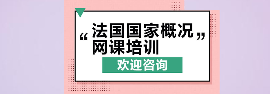 法国国家概况网课培训