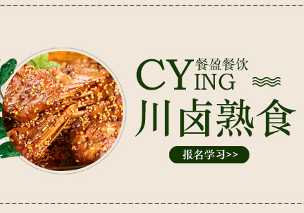 无锡川卤熟食培训