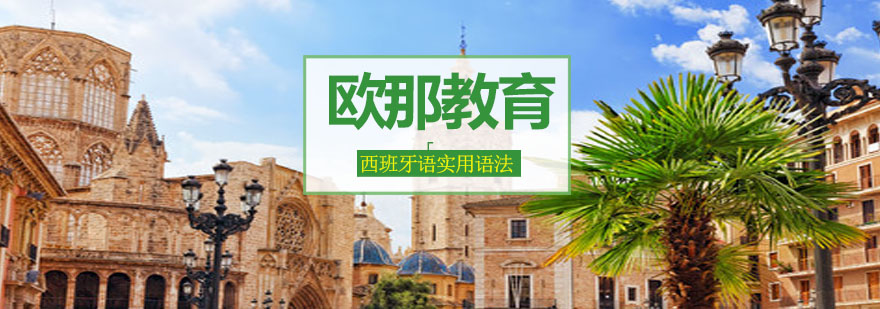 西班牙语语法解析