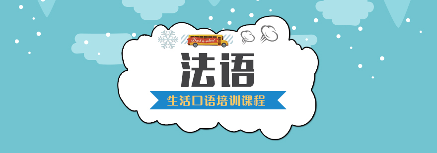 法语生活场景教学