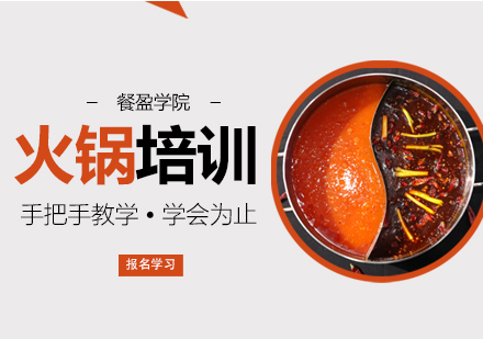 无锡火锅培训
