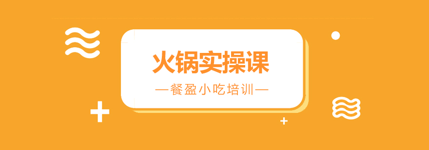 火锅实操教学现场
