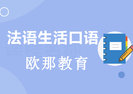 武汉法语生活口语培训课程