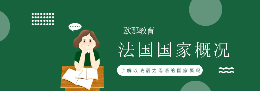 法国文化课堂