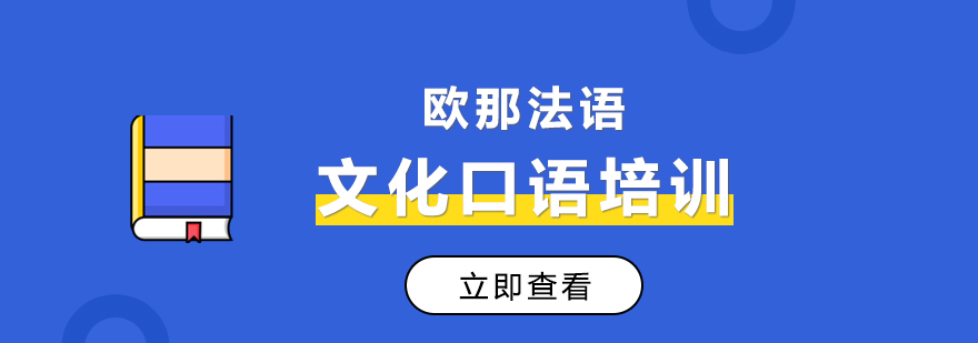 武汉法语文化口语培训课程