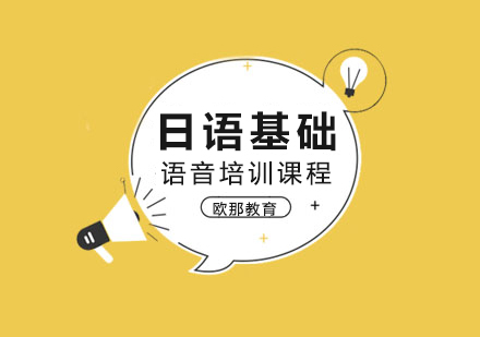 武汉日语基础语音培训课程