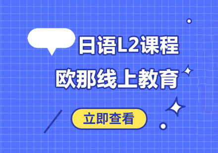 武汉日语L2培训课程