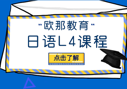 武汉日语L4培训课程