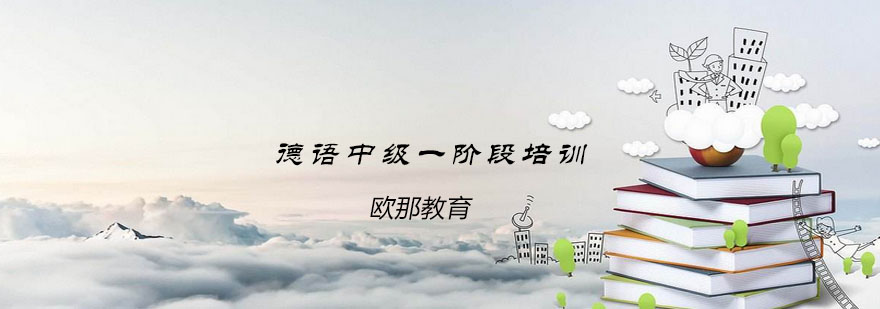 德语课程场景教学
