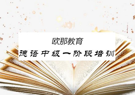 杭州德语中级一阶段培训