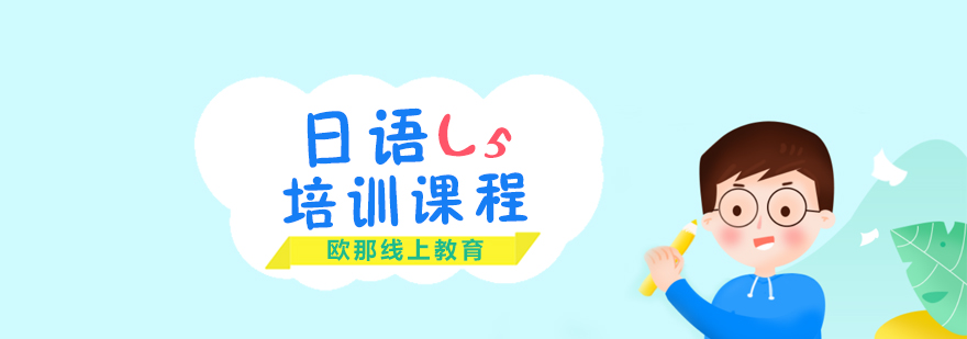 日语进阶课程
