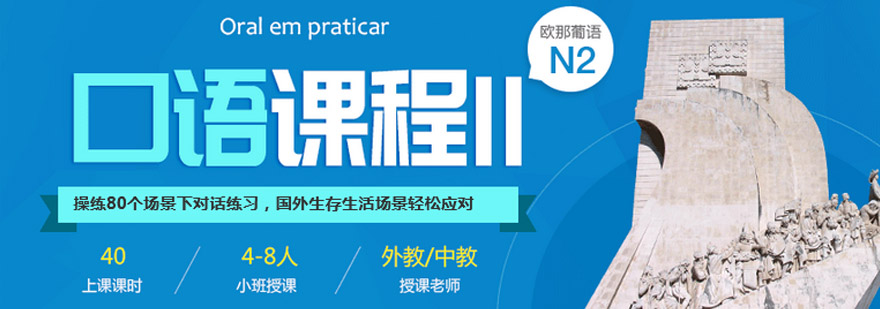 葡萄牙语口语场景教学