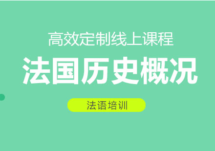 北京法国历史概况培训课程