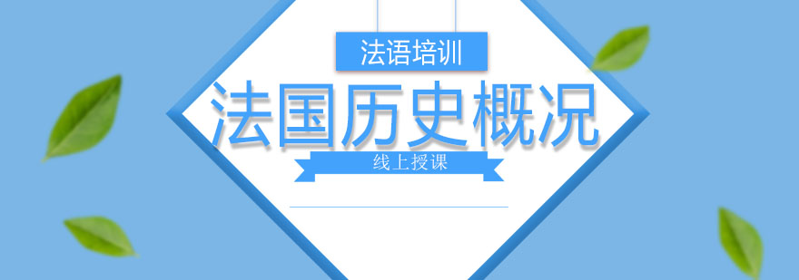 法国历史教学