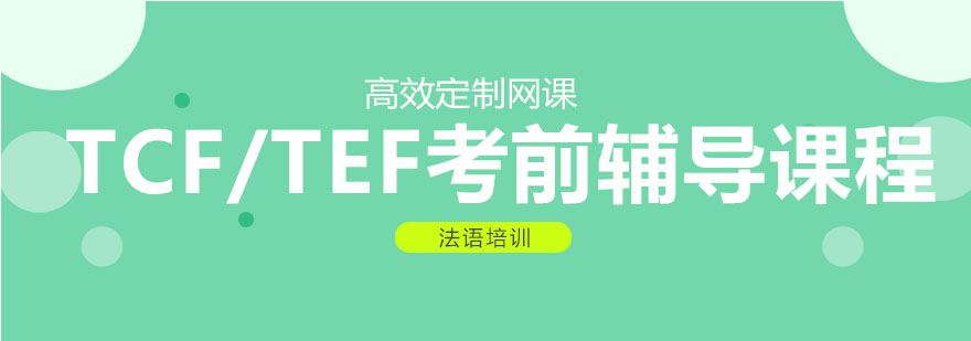 TCF考试教材