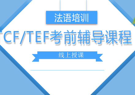 北京TCF/TEF考前辅导课程