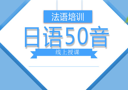 北京日语50音培训课程