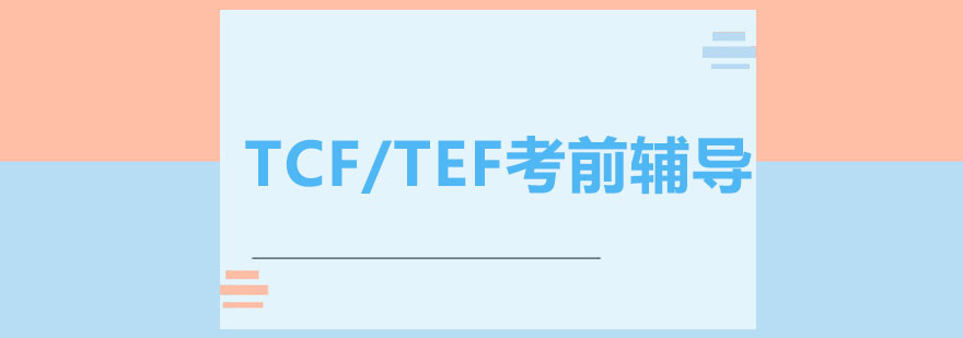 TCFTEF考前辅导