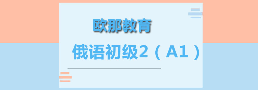 俄语A1课程教学实景