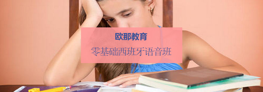 西班牙语发音训练课堂