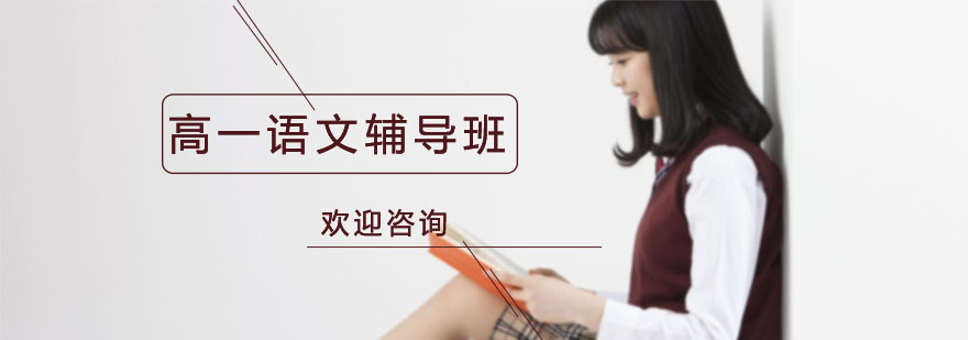 高一语文辅导班
