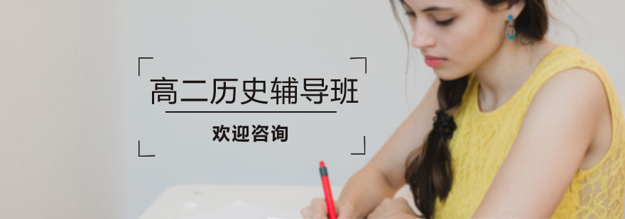 历史重点解析课程